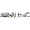 進撃のＭｉｎｅＣ (MineC Creations)