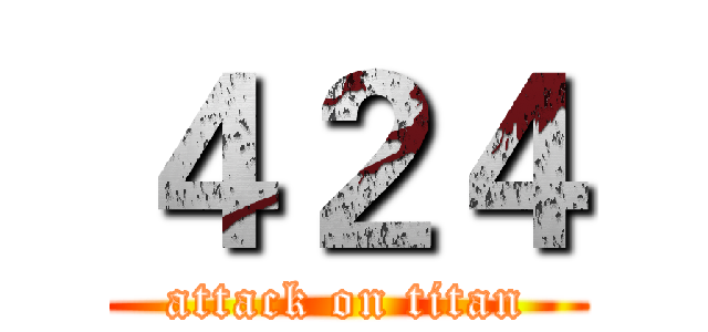 ４２４ (attack on titan)