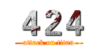 ４２４ (attack on titan)