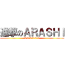 進撃のＡＲＡＳＨＩ (A R A S H I )
