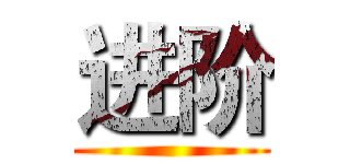 进阶 ()