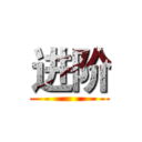 进阶 ()