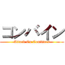 コンバイン (Attack On Combines)