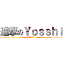 進撃のＹｏｓｓｈｉ (はーーーい！)