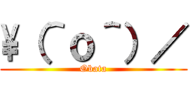 \（＾ｏ＾）／ (Obata)
