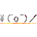 \（＾ｏ＾）／ (Obata)