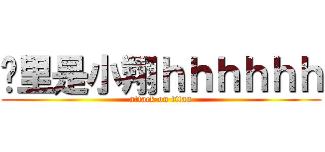 这里是小翔ｈｈｈｈｈｈ (attack on titan)
