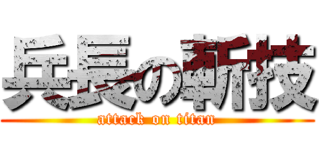 兵長の斬技 (attack on titan)