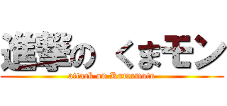 進撃の くまモン (attack on Kumamoto)