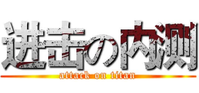 进击の内测 (attack on titan)