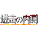 进击の内测 (attack on titan)