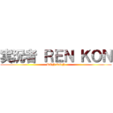 実況者 ＲＥＮ ＫＯＮ (REN KON)