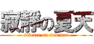 寂靜の夏天 (silence on summer)
