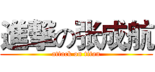 進撃の张成航 (attack on titan)