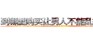 到哪里购买让男人不能乱搞的药 (到哪里购买让男人不能乱搞的药【电-186x2687x6963-Q278180069元-吉-药-业】我们做的是长期生意,靠的是老客户长期支持 http://sngk.net/UkFTj5
)
