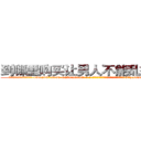 到哪里购买让男人不能乱搞的药 (到哪里购买让男人不能乱搞的药【电-186x2687x6963-Q278180069元-吉-药-业】我们做的是长期生意,靠的是老客户长期支持 http://sngk.net/UkFTj5
)