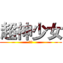 超神少女 (夜崎)