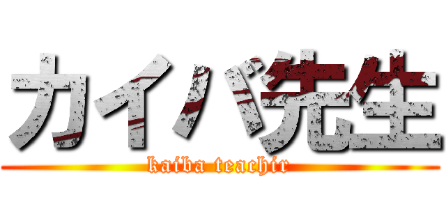 カイバ先生 (kaiba teachir)