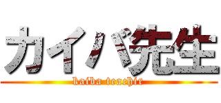 カイバ先生 (kaiba teachir)