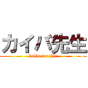 カイバ先生 (kaiba teachir)