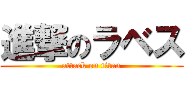 進撃のラベス (attack on titan)