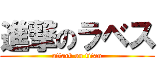進撃のラベス (attack on titan)