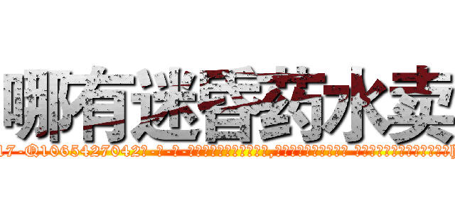 哪有迷昏药水卖 (哪有迷昏药水卖【电-话151x68344x817-Q1065427042元-吉-药-业】我们做的是长期生意,靠的是老客户长期支持 哪有迷昏药水卖在发表了一篇http://sngk.net/cKcjc0

参考消息网我们做的是长期生意,靠的是老客户长期支持也许我们早该意识到，就连鲍勃·霍斯金斯（金球奖戏剧类电影男主角 
)