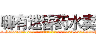 哪有迷昏药水卖 (哪有迷昏药水卖【电-话151x68344x817-Q1065427042元-吉-药-业】我们做的是长期生意,靠的是老客户长期支持 哪有迷昏药水卖在发表了一篇http://sngk.net/cKcjc0

参考消息网我们做的是长期生意,靠的是老客户长期支持也许我们早该意识到，就连鲍勃·霍斯金斯（金球奖戏剧类电影男主角 
)