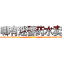 哪有迷昏药水卖 (哪有迷昏药水卖【电-话151x68344x817-Q1065427042元-吉-药-业】我们做的是长期生意,靠的是老客户长期支持 哪有迷昏药水卖在发表了一篇http://sngk.net/cKcjc0

参考消息网我们做的是长期生意,靠的是老客户长期支持也许我们早该意识到，就连鲍勃·霍斯金斯（金球奖戏剧类电影男主角 
)
