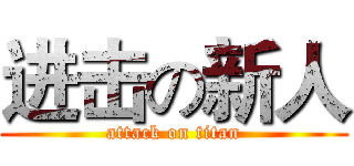 进击の新人 (attack on titan)