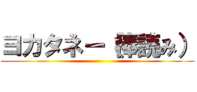 ヨカタネー（棒読み） ()