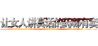让女人讲真话的药哪有卖 (让女人讲真话的药哪有卖【电.话156x1318x7580-Q1991936399鑫宏药业】我们做的是长期生意,靠的是老客户长期支持
参考消息网2月20日报道 韩媒称，“剩女多、离婚率高的城市，房价一定会上涨。”这是中国经济学家金岩石2016年12月参加在上海举行的房地产相关论坛时说的话。
)