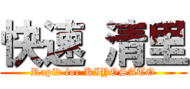 快速 清里 (Rapid for KIYOSATO)