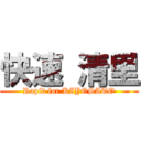 快速 清里 (Rapid for KIYOSATO)