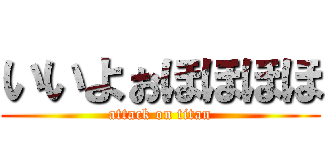 いいよぉほほほほ (attack on titan)