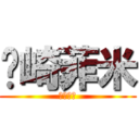 糼崎菲米 (仁兇本腐)