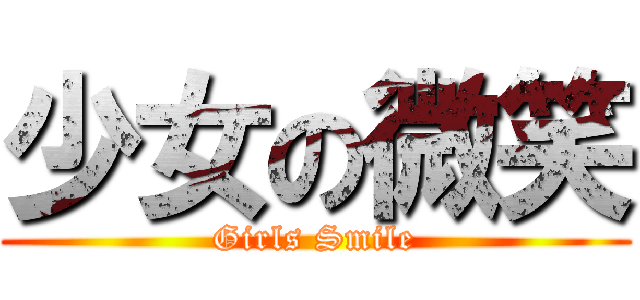 少女の微笑 (Girls Smile)