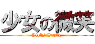 少女の微笑 (Girls Smile)