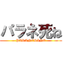パラネ死ね (PARANESINE)