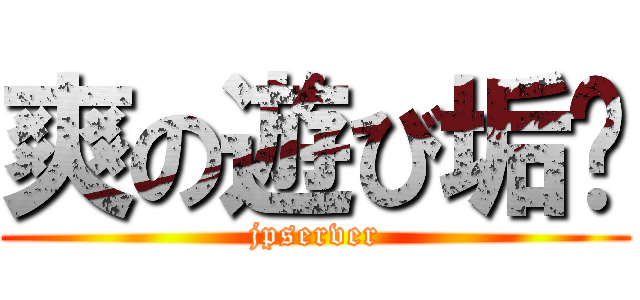 爽の遊び垢✿ (jpserver)