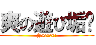 爽の遊び垢✿ (jpserver)