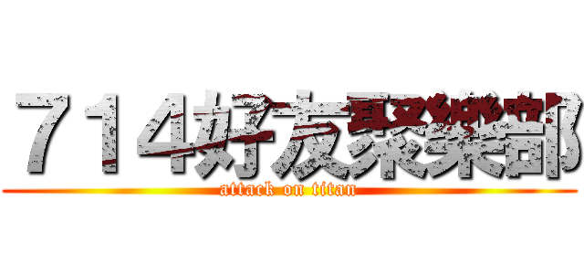 ７１４好友聚樂部 (attack on titan)