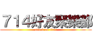 ７１４好友聚樂部 (attack on titan)