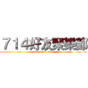７１４好友聚樂部 (attack on titan)