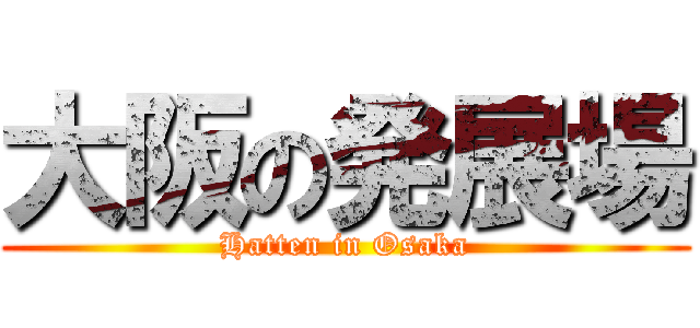 大阪の発展場 (Hatten in Osaka)