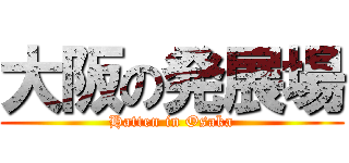 大阪の発展場 (Hatten in Osaka)