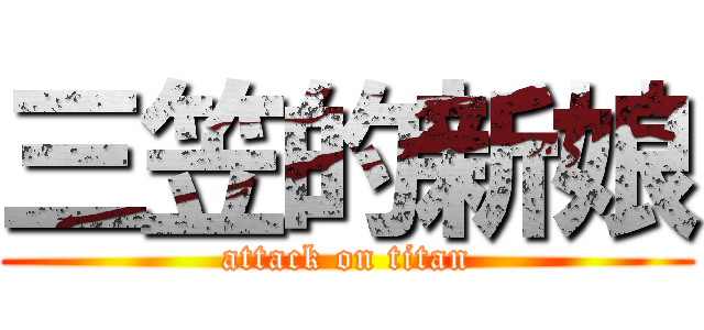 三笠的新娘 (attack on titan)
