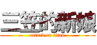三笠的新娘 (attack on titan)