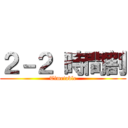 ２－２ 時間割 (Timetable)