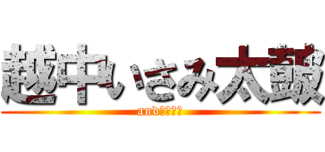 越中いさみ太皷 (and八幡太鼓)